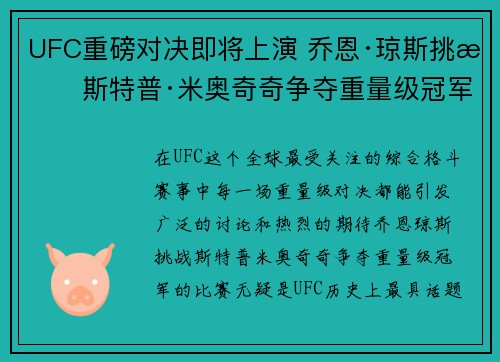 UFC重磅对决即将上演 乔恩·琼斯挑战斯特普·米奥奇奇争夺重量级冠军
