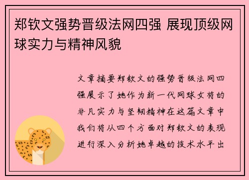 郑钦文强势晋级法网四强 展现顶级网球实力与精神风貌