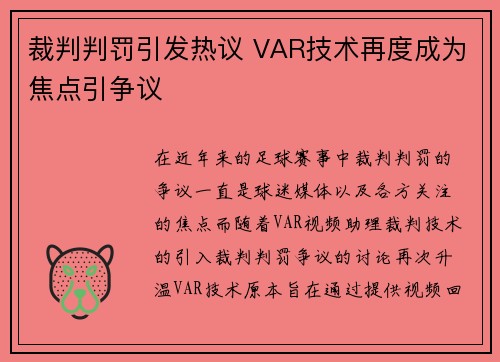 裁判判罚引发热议 VAR技术再度成为焦点引争议