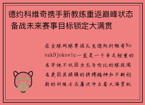 德约科维奇携手新教练重返巅峰状态 备战未来赛事目标锁定大满贯
