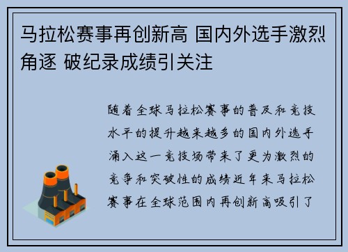 马拉松赛事再创新高 国内外选手激烈角逐 破纪录成绩引关注