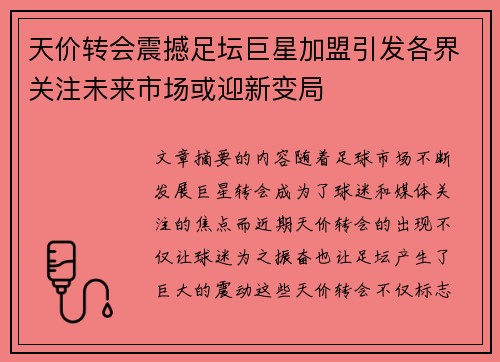 天价转会震撼足坛巨星加盟引发各界关注未来市场或迎新变局