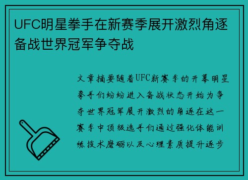 UFC明星拳手在新赛季展开激烈角逐 备战世界冠军争夺战