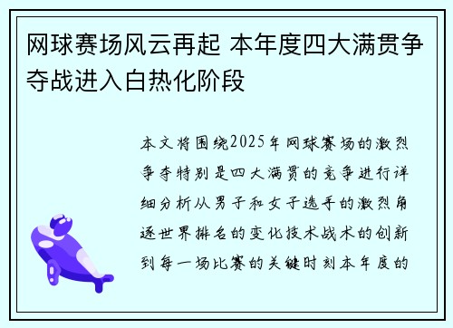 网球赛场风云再起 本年度四大满贯争夺战进入白热化阶段