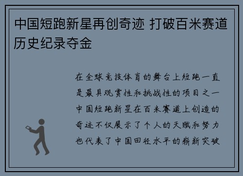 中国短跑新星再创奇迹 打破百米赛道历史纪录夺金