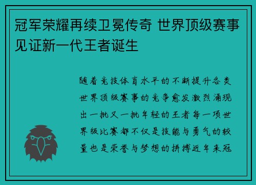 冠军荣耀再续卫冕传奇 世界顶级赛事见证新一代王者诞生