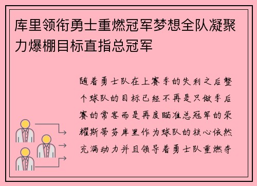 库里领衔勇士重燃冠军梦想全队凝聚力爆棚目标直指总冠军