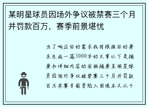 某明星球员因场外争议被禁赛三个月并罚款百万，赛季前景堪忧