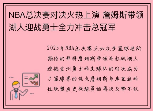 NBA总决赛对决火热上演 詹姆斯带领湖人迎战勇士全力冲击总冠军