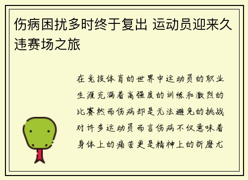 伤病困扰多时终于复出 运动员迎来久违赛场之旅