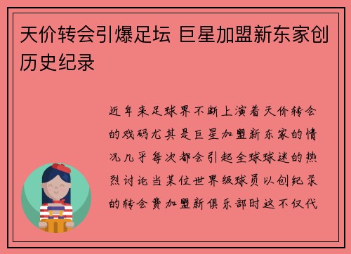 天价转会引爆足坛 巨星加盟新东家创历史纪录