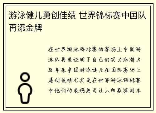 游泳健儿勇创佳绩 世界锦标赛中国队再添金牌