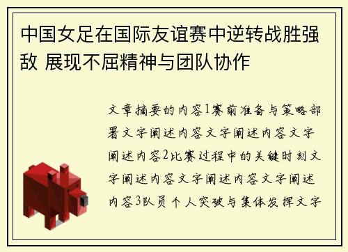 中国女足在国际友谊赛中逆转战胜强敌 展现不屈精神与团队协作