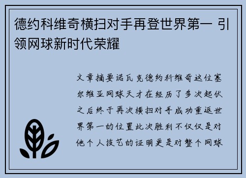 德约科维奇横扫对手再登世界第一 引领网球新时代荣耀