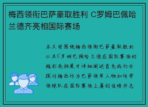 梅西领衔巴萨豪取胜利 C罗姆巴佩哈兰德齐亮相国际赛场