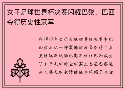 女子足球世界杯决赛闪耀巴黎，巴西夺得历史性冠军
