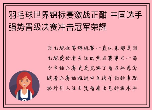 羽毛球世界锦标赛激战正酣 中国选手强势晋级决赛冲击冠军荣耀
