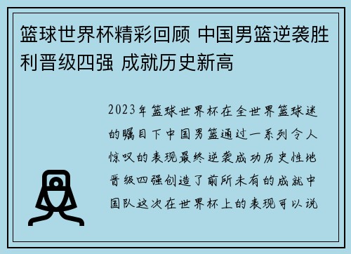 篮球世界杯精彩回顾 中国男篮逆袭胜利晋级四强 成就历史新高