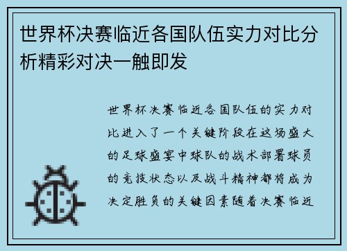 世界杯决赛临近各国队伍实力对比分析精彩对决一触即发