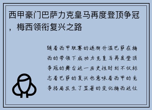 西甲豪门巴萨力克皇马再度登顶争冠，梅西领衔复兴之路