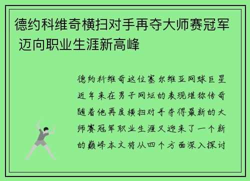 德约科维奇横扫对手再夺大师赛冠军 迈向职业生涯新高峰