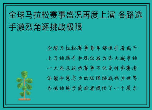 全球马拉松赛事盛况再度上演 各路选手激烈角逐挑战极限