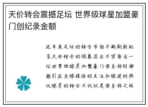 天价转会震撼足坛 世界级球星加盟豪门创纪录金额