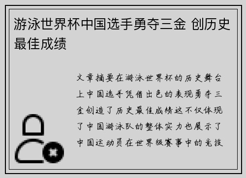 游泳世界杯中国选手勇夺三金 创历史最佳成绩