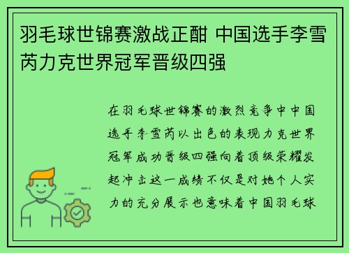 羽毛球世锦赛激战正酣 中国选手李雪芮力克世界冠军晋级四强