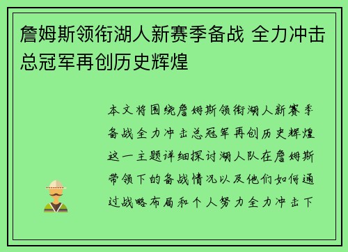 詹姆斯领衔湖人新赛季备战 全力冲击总冠军再创历史辉煌