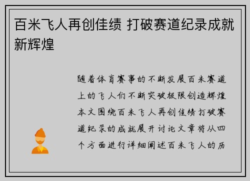 百米飞人再创佳绩 打破赛道纪录成就新辉煌