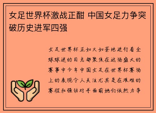女足世界杯激战正酣 中国女足力争突破历史进军四强
