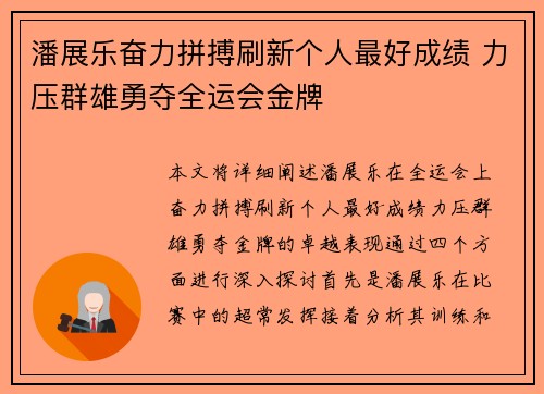 潘展乐奋力拼搏刷新个人最好成绩 力压群雄勇夺全运会金牌