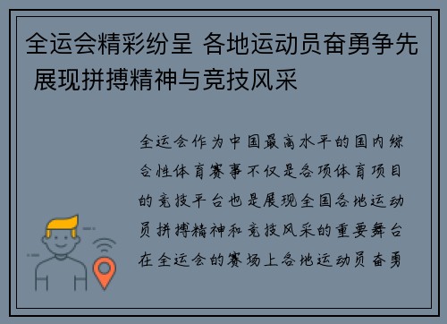 全运会精彩纷呈 各地运动员奋勇争先 展现拼搏精神与竞技风采