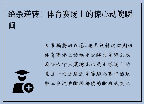 绝杀逆转！体育赛场上的惊心动魄瞬间