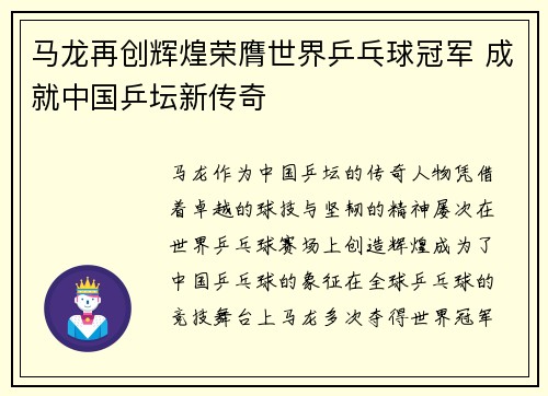 马龙再创辉煌荣膺世界乒乓球冠军 成就中国乒坛新传奇