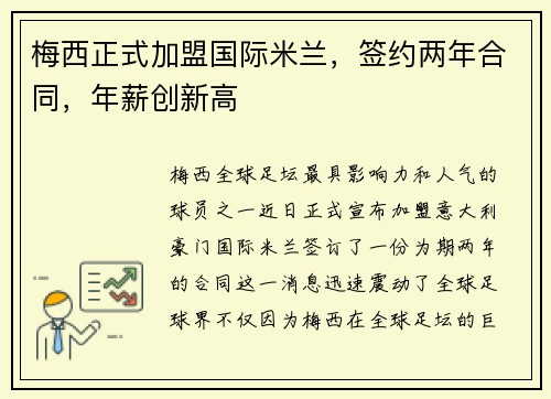 梅西正式加盟国际米兰，签约两年合同，年薪创新高
