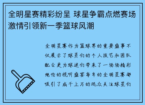 全明星赛精彩纷呈 球星争霸点燃赛场激情引领新一季篮球风潮