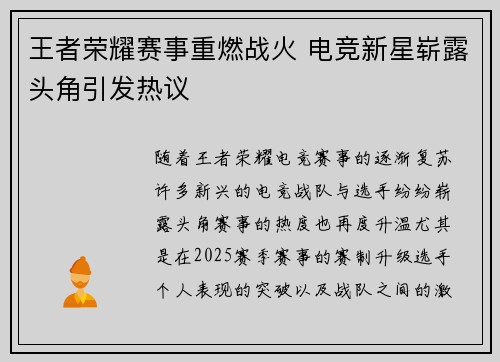 王者荣耀赛事重燃战火 电竞新星崭露头角引发热议