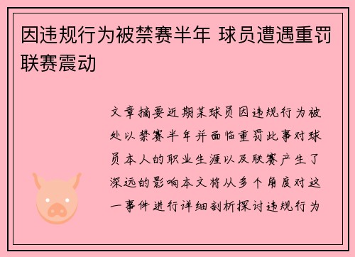因违规行为被禁赛半年 球员遭遇重罚联赛震动