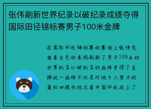张伟刷新世界纪录以破纪录成绩夺得国际田径锦标赛男子100米金牌
