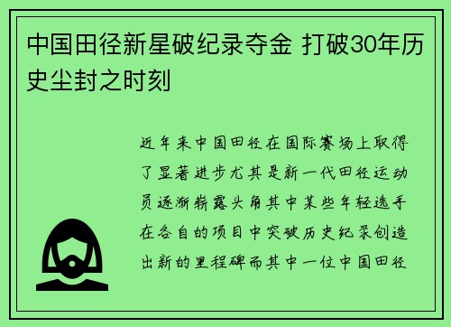 中国田径新星破纪录夺金 打破30年历史尘封之时刻