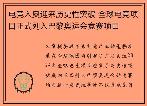 电竞入奥迎来历史性突破 全球电竞项目正式列入巴黎奥运会竞赛项目
