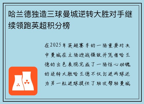 哈兰德独造三球曼城逆转大胜对手继续领跑英超积分榜