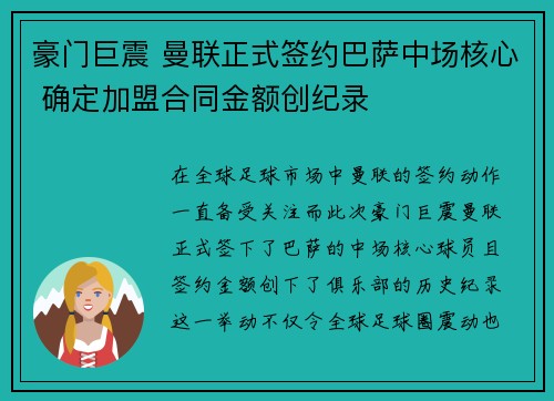 豪门巨震 曼联正式签约巴萨中场核心 确定加盟合同金额创纪录