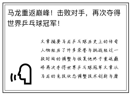 马龙重返巅峰！击败对手，再次夺得世界乒乓球冠军！