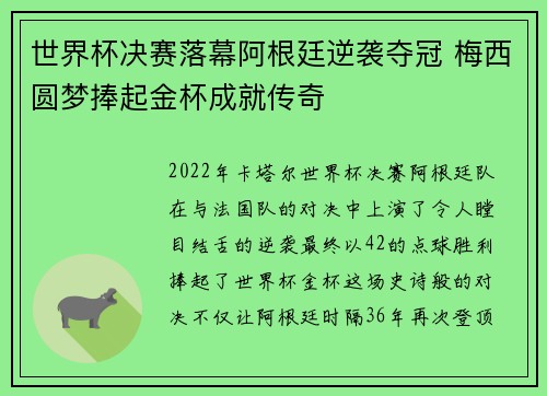 世界杯决赛落幕阿根廷逆袭夺冠 梅西圆梦捧起金杯成就传奇