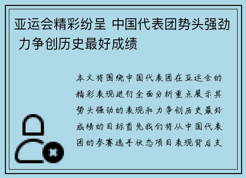 亚运会精彩纷呈 中国代表团势头强劲 力争创历史最好成绩