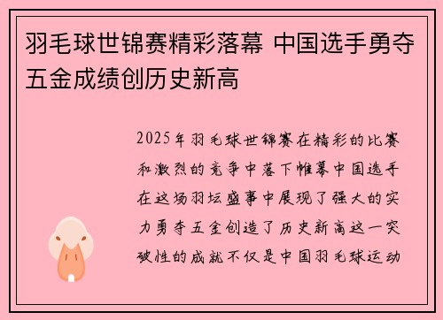 羽毛球世锦赛精彩落幕 中国选手勇夺五金成绩创历史新高