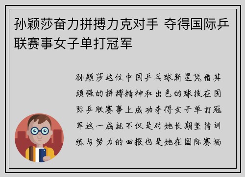 孙颖莎奋力拼搏力克对手 夺得国际乒联赛事女子单打冠军